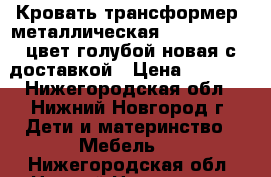 Кровать-трансформер  металлическая Geoby TLY900 цвет голубой новая с доставкой › Цена ­ 9 000 - Нижегородская обл., Нижний Новгород г. Дети и материнство » Мебель   . Нижегородская обл.,Нижний Новгород г.